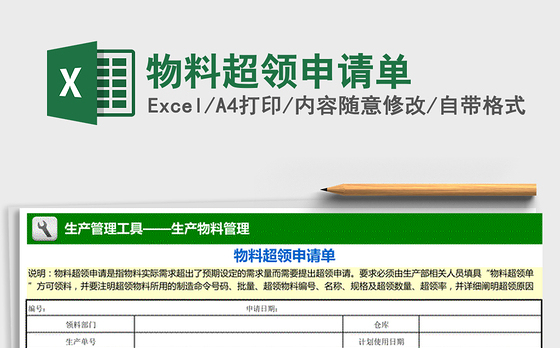 2022年物料超领申请单免费下载