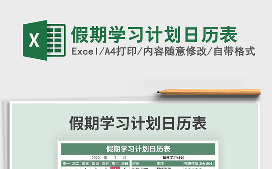 2021年假期学习计划日历表