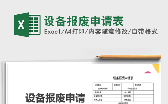 2022年设备报废申请表