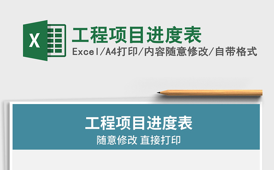 2021年工程项目进度表