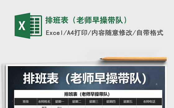 2021年排班表（老师早操带队）