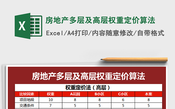 2021年房地产多层及高层权重定价算法