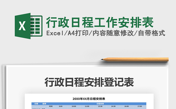 2021年行政日程工作安排表