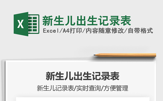 2021年新生儿出生记录表