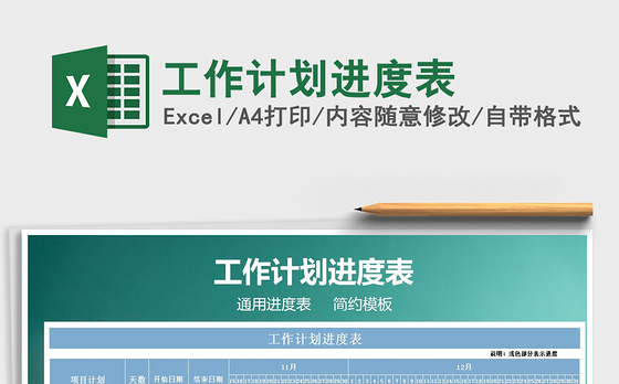 2021年工作计划进度表