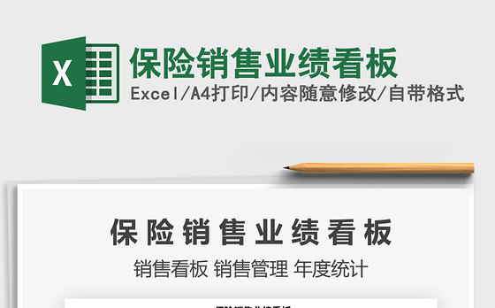 2021年保险销售业绩看板