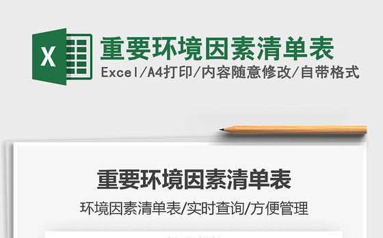 2021年重要环境因素清单表