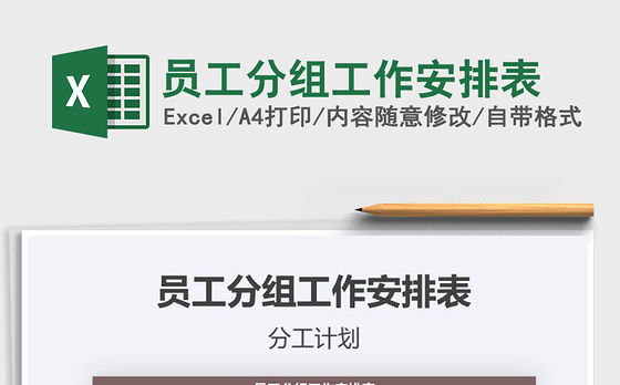 2021年员工分组工作安排表