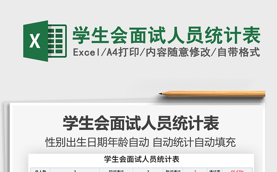 2021年学生会面试人员统计表