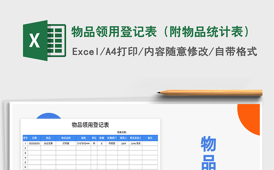 2021年物品领用登记表（附物品统计表）