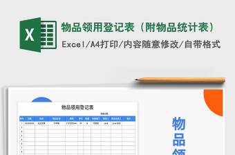 2021年物品领用登记表（附物品统计表）