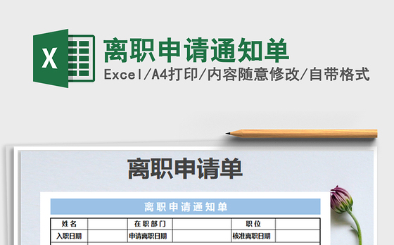 2021年离职申请通知单