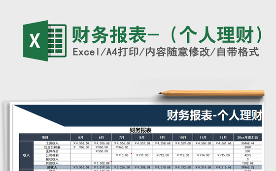 2021年财务报表-（个人理财）