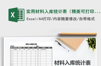 2022年实用材料入库统计表（精美可打印）免费下载