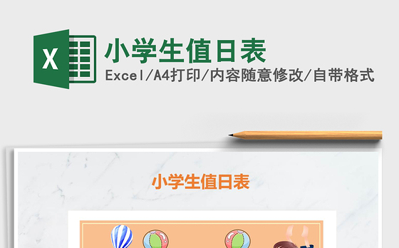 2022年小学生值日表