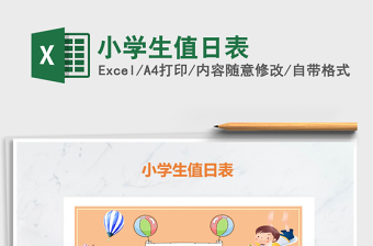 2022年小学生值日表