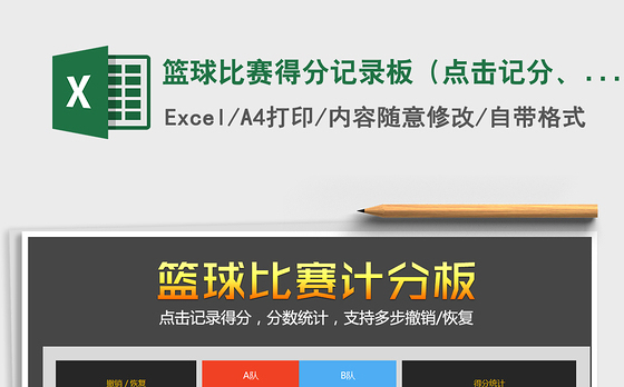 2021年篮球比赛得分记录板（点击记分、自动统计）免费下载