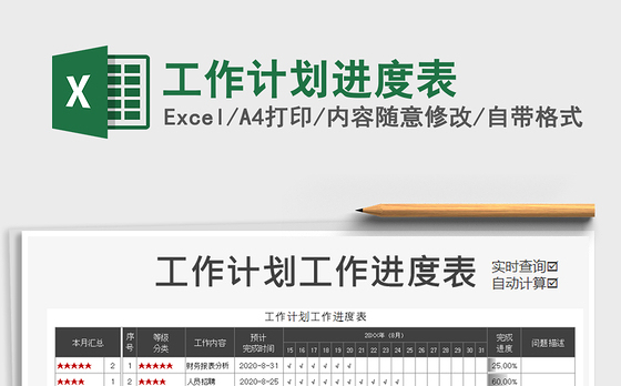 2021年工作计划进度表