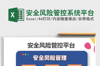 2021年安全风险管控系统平台