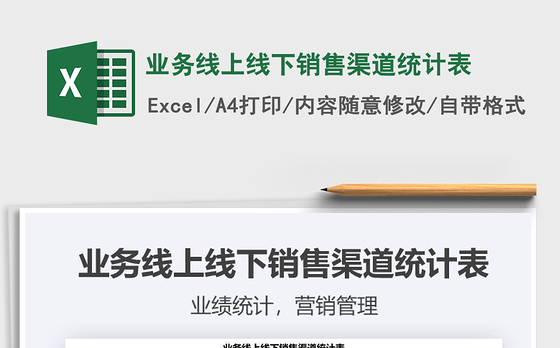 2021年业务线上线下销售渠道统计表