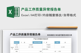 2021年产品工序质量异常报告单
