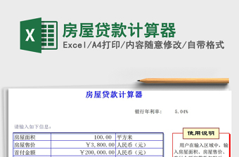2021年房屋贷款计算器