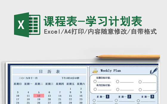 2021年课程表-学习计划表