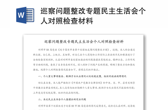 巡察问题整改专题民主生活会个人对照检查材料