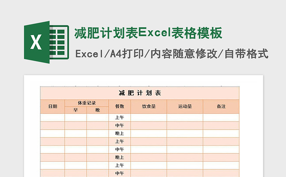 2021年减肥计划表Excel表格模板