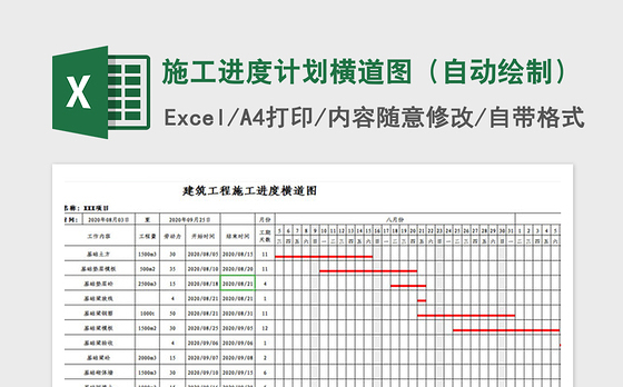 2021年施工进度计划横道图（自动绘制）
