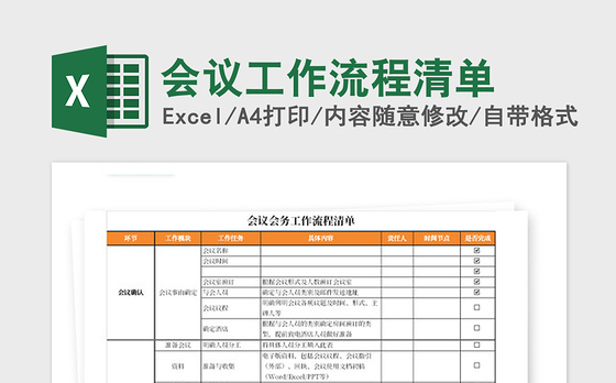 2021年会议工作流程清单