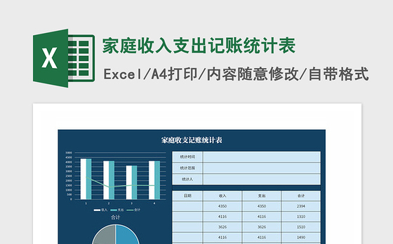 2021年家庭收入支出记账统计表