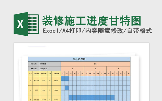 2021年装修施工进度甘特图