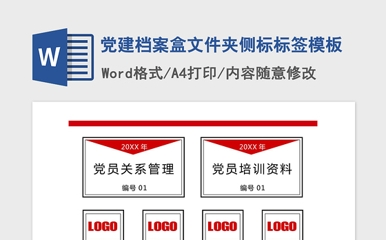 2021年党建档案盒文件夹侧标标签模板