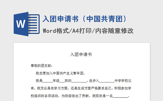 2021年入团申请书（中国共青团）
