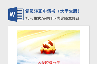 2021年党员转正申请书（大学生版）