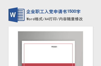 2021年企业职工入党申请书1500字