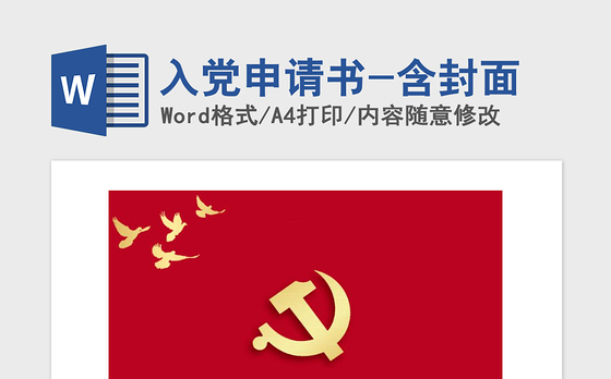 2021年入党申请书-含封面