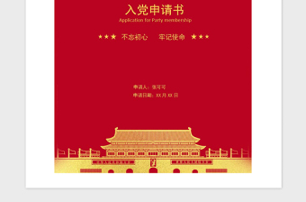 2021年入党申请书-含封面