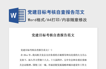 2021年党建目标考核自查报告范文