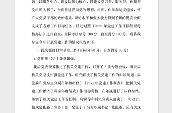 2021年党建目标考核自查报告范文