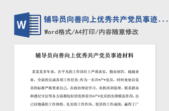 2021年辅导员向善向上优秀共产党员事迹材料