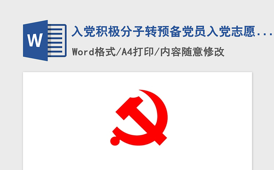 2021年入党积极分子转预备党员入党志愿书