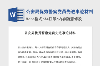 2021年公安局优秀警察党员先进事迹材料