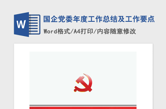 2021年国企党委年度工作总结及工作要点