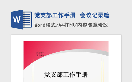 2021年党支部工作手册-会议记录篇