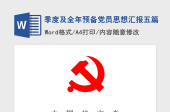 2021年季度及全年预备党员思想汇报五篇