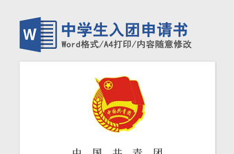 2021年中学生入团申请书