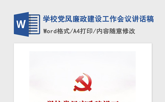 2023学校建设廉洁建议