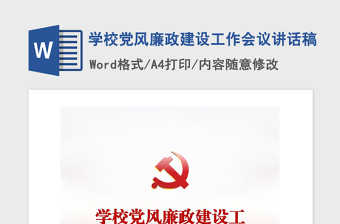 学校党风廉政建设